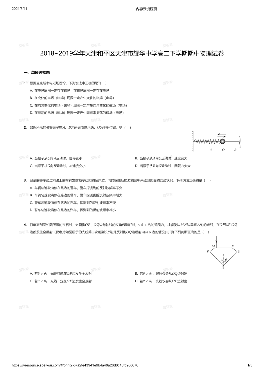 2018~2019学年天津和平区天津市耀华中学高二下学期期中物理试卷.pdf 第 1 页